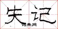 柯春海失記隸書怎么寫