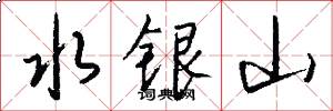 水銀山怎么寫好看