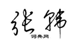 梁錦英張韓草書個性簽名怎么寫