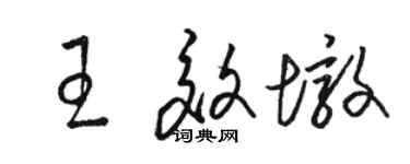 駱恆光王效墩草書個性簽名怎么寫