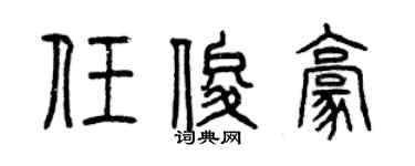 曾慶福任俊豪篆書個性簽名怎么寫