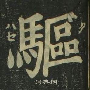 姜立綱四體千字文中驅的寫法