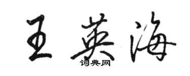 駱恆光王英海行書個性簽名怎么寫