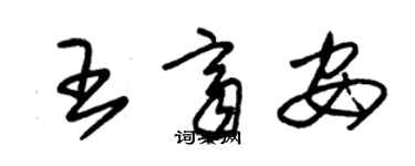 朱錫榮王齊安草書個性簽名怎么寫