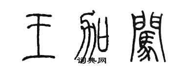 陳墨王加闖篆書個性簽名怎么寫