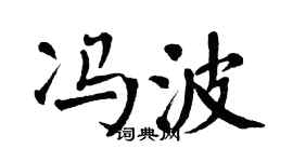 翁闓運馮波楷書個性簽名怎么寫