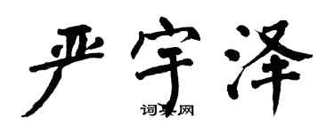 翁闓運嚴宇澤楷書個性簽名怎么寫