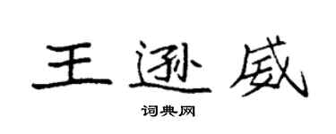 袁強王遜威楷書個性簽名怎么寫