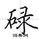 田英章寫的硬筆楷書碌