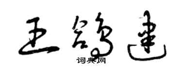 曾慶福王鴿建草書個性簽名怎么寫