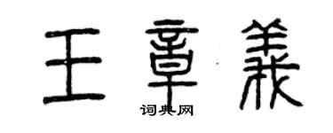 曾慶福王章義篆書個性簽名怎么寫