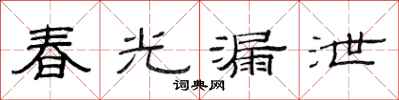 范連陞春光漏泄隸書怎么寫