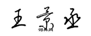 梁錦英王景丞草書個性簽名怎么寫