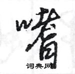 王旻寫的硬筆行書嗜