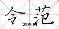黃華生令范楷書怎么寫