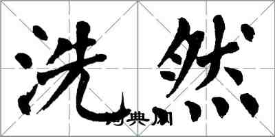 翁闓運洗然楷書怎么寫