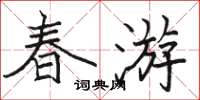 駱恆光春遊楷書怎么寫