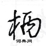 王旻寫的硬筆行書柄