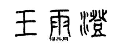 曾慶福王雨澄篆書個性簽名怎么寫