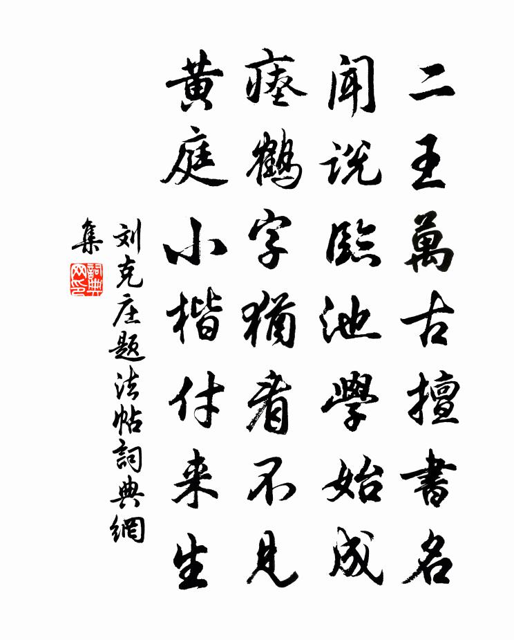 劉克莊題法帖書法作品欣賞