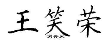 丁謙王笑榮楷書個性簽名怎么寫