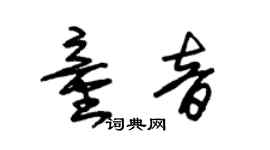 朱錫榮童音草書個性簽名怎么寫