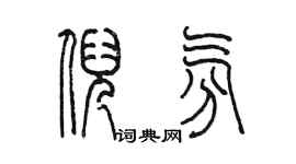 陳墨倪氛篆書個性簽名怎么寫