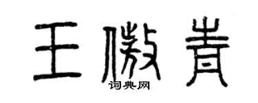 曾慶福王傲青篆書個性簽名怎么寫
