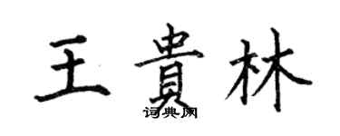 何伯昌王貴林楷書個性簽名怎么寫