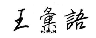 王正良王匯語行書個性簽名怎么寫