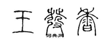 陳聲遠王發香篆書個性簽名怎么寫