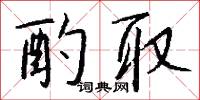 酌斟的意思_酌斟的解釋_國語詞典