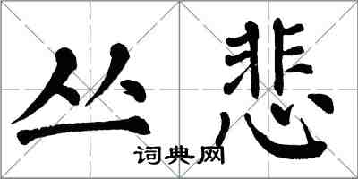 翁闓運叢悲楷書怎么寫