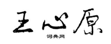 曾慶福王心原行書個性簽名怎么寫