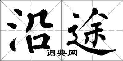 翁闓運沿途楷書怎么寫