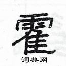 楊為國寫的硬筆隸書霍