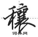 田英章寫的硬筆行書穰