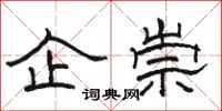 駱恆光企崇隸書怎么寫