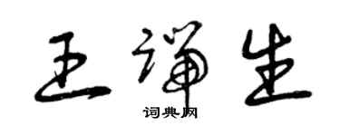 曾慶福王端生草書個性簽名怎么寫