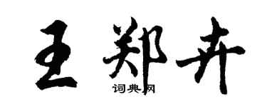 胡問遂王鄭卉行書個性簽名怎么寫