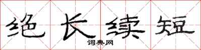 范連陞絕長續短隸書怎么寫