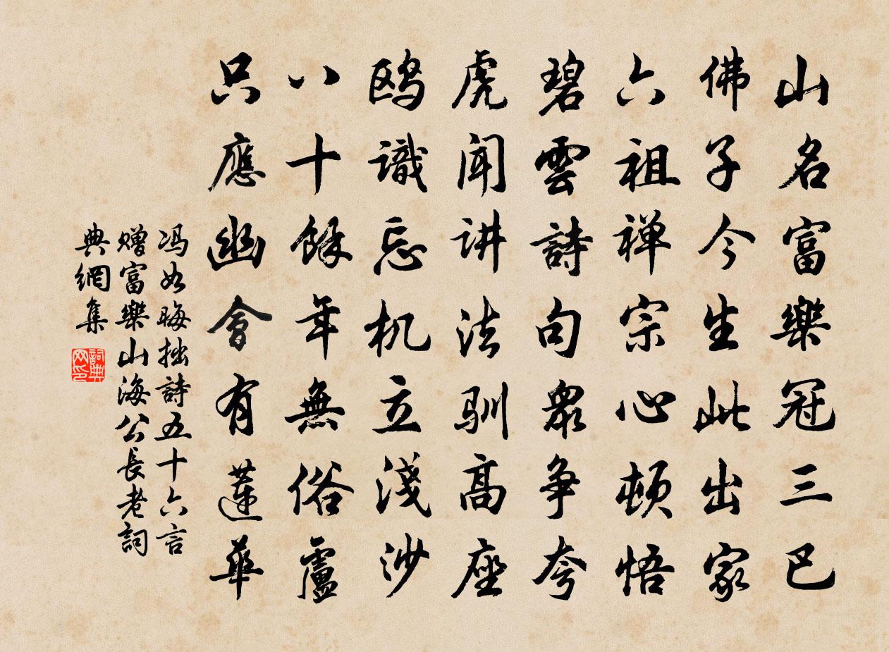 馮如晦拙詩五十六言贈富樂山海公長老書法作品欣賞