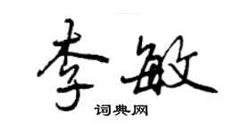 曾慶福李敏行書個性簽名怎么寫