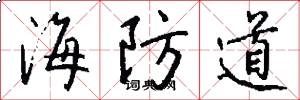 海防道怎么寫好看