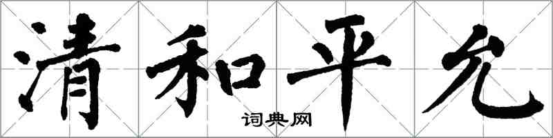 翁闓運清和平允楷書怎么寫