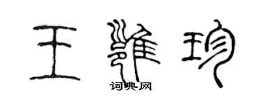 陳聲遠王雍珍篆書個性簽名怎么寫