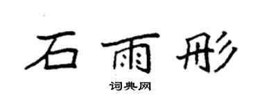 袁強石雨彤楷書個性簽名怎么寫
