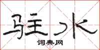 駱恆光駐水隸書怎么寫