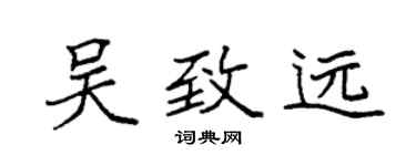 袁強吳致遠楷書個性簽名怎么寫