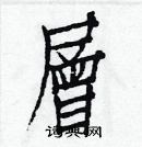 白克儉寫的硬筆楷書層